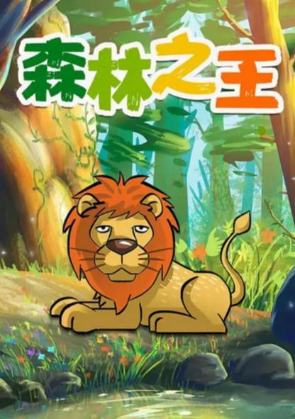 森林之王图片,探寻神秘生物的传奇故事